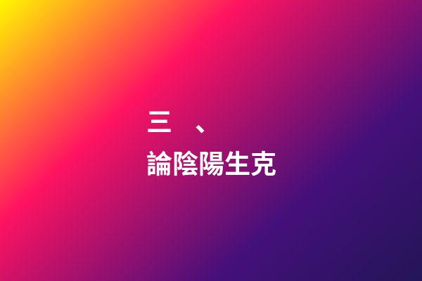 三、論陰陽生克